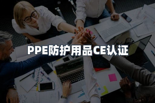 PPE防护用品CE认证