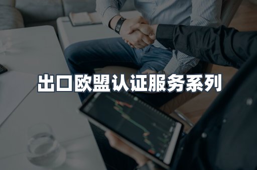 出口欧盟认证服务系列